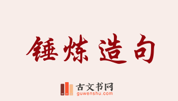 用锤炼造句「锤炼」相关的例句（共118条）