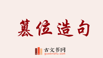 用篡位造句「篡位」相关的例句（共57条）