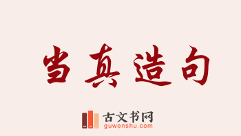 用当真造句「当真」相关的例句（共236条）