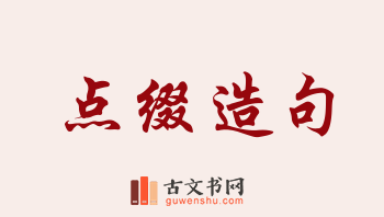 用点缀造句「点缀」相关的例句（共276条）