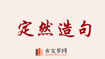 用定然造句「定然」相关的例句（共188条）