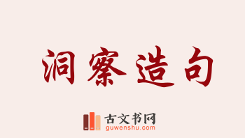 用洞察造句「洞察」相关的例句（共165条）