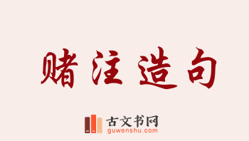 用赌注造句「赌注」相关的例句（共153条）