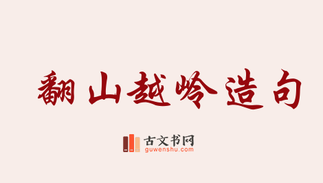 用翻山越岭造句「翻山越岭」相关的例句（共122条）