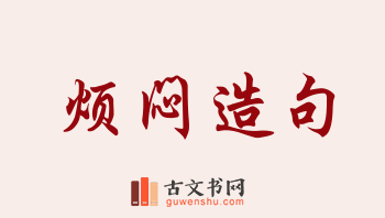 用烦闷造句「烦闷」相关的例句（共200条）