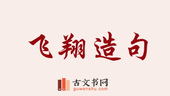 用飞翔造句「飞翔」相关的例句（共281条）