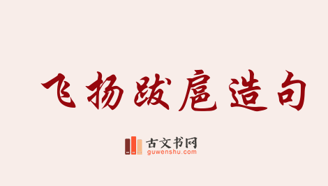 用飞扬跋扈造句「飞扬跋扈」相关的例句（共53条）