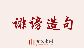 用诽谤造句「诽谤」相关的例句（共228条）