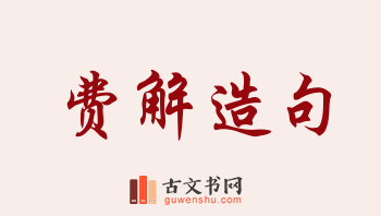 用费解造句「费解」相关的例句（共107条）