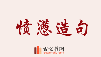 用愤懑造句「愤懑」相关的例句（共78条）