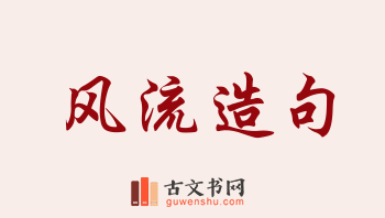 用风流造句「风流」相关的例句（共238条）