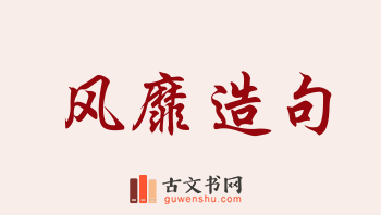 用风靡造句「风靡」相关的例句（共205条）
