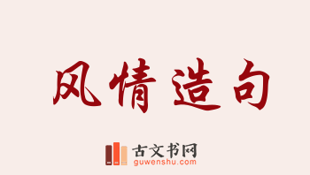 用风情造句「风情」相关的例句（共257条）