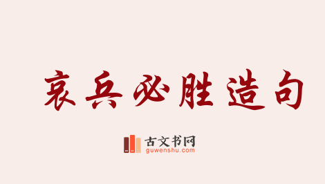 用哀兵必胜造句「哀兵必胜」相关的例句（共47条）