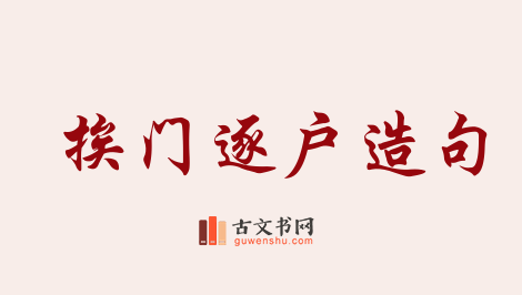 用挨门逐户造句「挨门逐户」相关的例句（共13条）