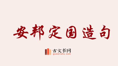 用安邦定国造句「安邦定国」相关的例句（共52条）