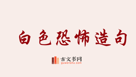 用白色恐怖造句「白色恐怖」相关的例句（共25条）