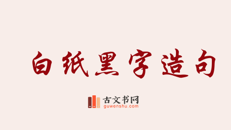 用白纸黑字造句「白纸黑字」相关的例句（共40条）