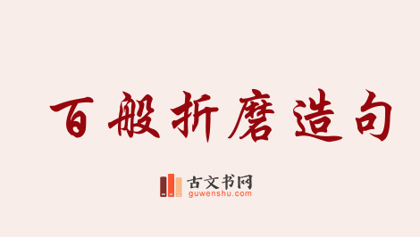 用百般折磨造句「百般折磨」相关的例句（共11条）