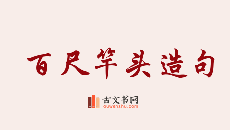 用百尺竿头造句「百尺竿头」相关的例句（共76条）