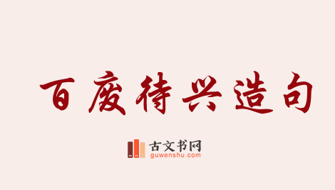 用百废待兴造句「百废待兴」相关的例句（共52条）