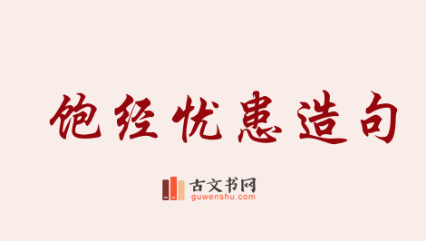 用饱经忧患造句「饱经忧患」相关的例句（共33条）