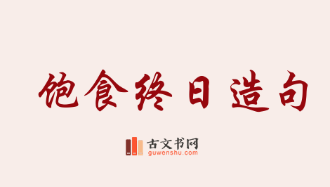 用饱食终日造句「饱食终日」相关的例句（共60条）