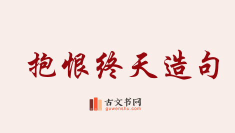 用抱恨终天造句「抱恨终天」相关的例句（共8条）