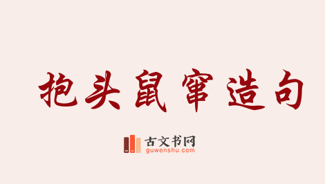 用抱头鼠窜造句「抱头鼠窜」相关的例句（共73条）