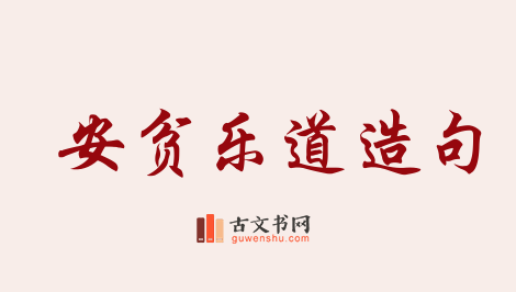 用安贫乐道造句「安贫乐道」相关的例句（共41条）