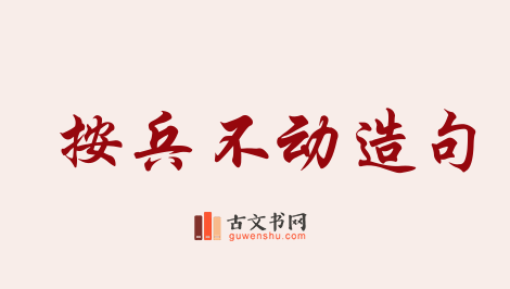 用按兵不动造句「按兵不动」相关的例句（共71条）