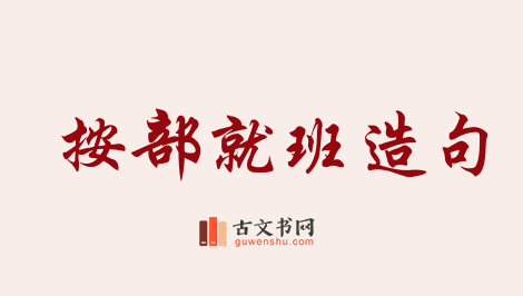 用按部就班造句「按部就班」相关的例句（共107条）