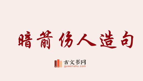 用暗箭伤人造句「暗箭伤人」相关的例句（共64条）