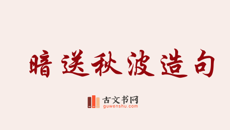 用暗送秋波造句「暗送秋波」相关的例句（共66条）