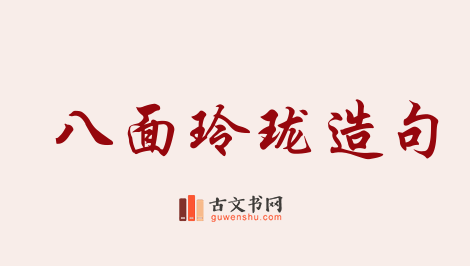 用八面玲珑造句「八面玲珑」相关的例句（共110条）