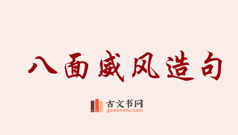 用八面威风造句「八面威风」相关的例句（共87条）