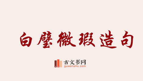 用白璧微瑕造句「白璧微瑕」相关的例句（共13条）