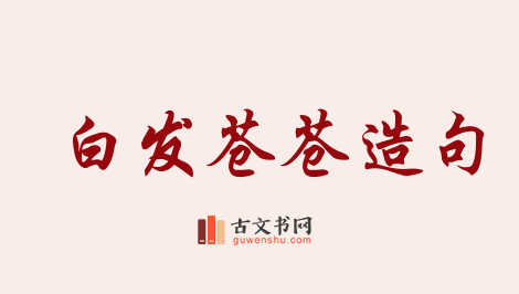 用白发苍苍造句「白发苍苍」相关的例句（共160条）