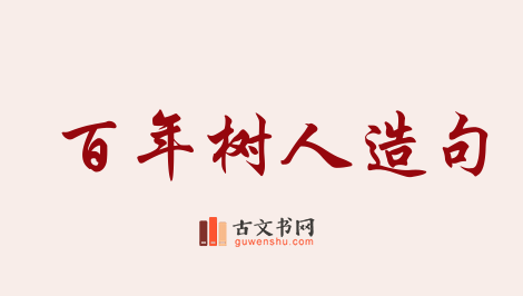 用百年树人造句「百年树人」相关的例句（共60条）