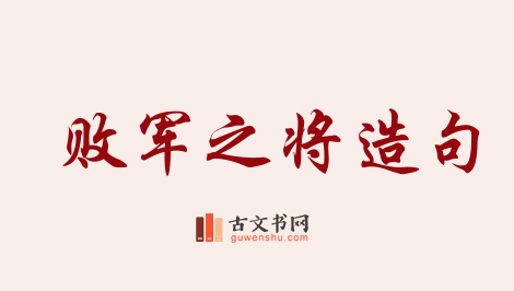 用败军之将造句「败军之将」相关的例句（共16条）