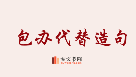 用包办代替造句「包办代替」相关的例句（共29条）