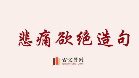 用悲痛欲绝造句「悲痛欲绝」相关的例句（共67条）