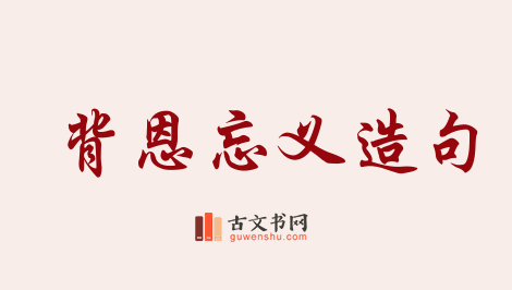 用背恩忘义造句「背恩忘义」相关的例句（共6条）