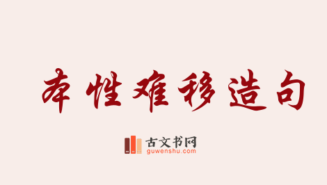 用本性难移造句「本性难移」相关的例句（共80条）