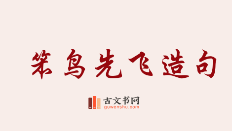 用笨鸟先飞造句「笨鸟先飞」相关的例句（共80条）