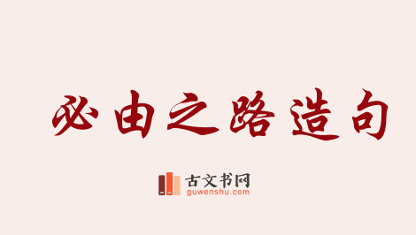 用必由之路造句「必由之路」相关的例句（共84条）