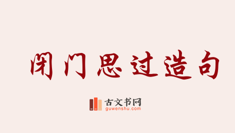 用闭门思过造句「闭门思过」相关的例句（共32条）