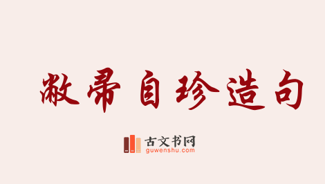 用敝帚自珍造句「敝帚自珍」相关的例句（共52条）