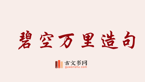 用碧空万里造句「碧空万里」相关的例句（共52条）