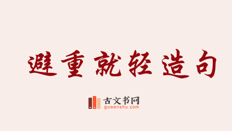 用避重就轻造句「避重就轻」相关的例句（共53条）